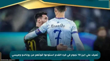 تعرف على أبرز 10 نجوم في كرة القدم استوحوا قوتهم من رونالدو وميسي